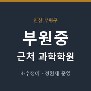 부원중 근처 과학학원 - 추천