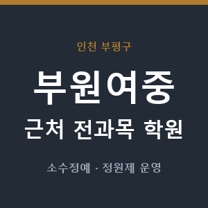 부원여중 근처 학원 - 추천