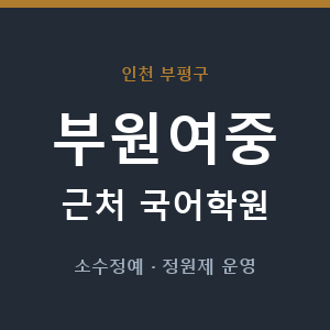 부원여중 근처 국어학원 - 추천