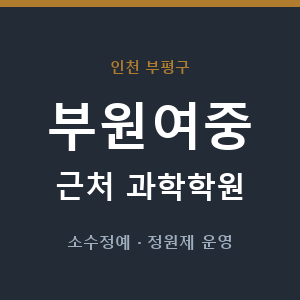 부원여중 근처 과학학원 - 추천
