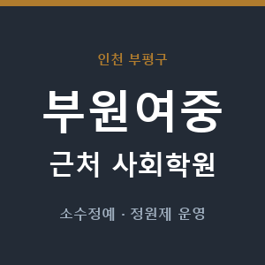부원여중 근처 사회학원 - 추천