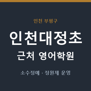 인천대정초 근처 영어학원 - 추천
