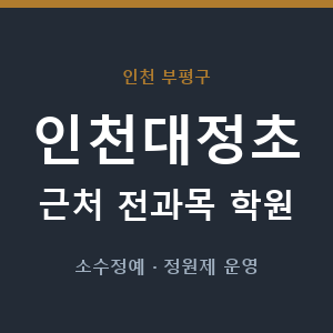 인천대정초 근처 학원 - 추천