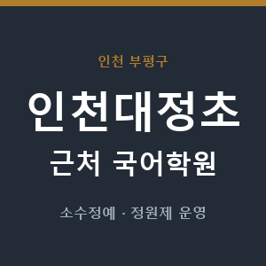 인천대정초 근처 국어학원 - 추천