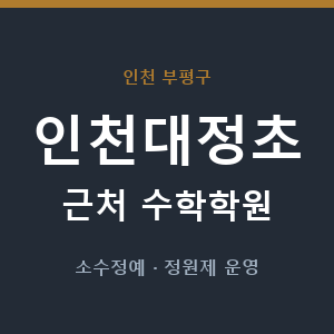 인천대정초 근처 수학학원 - 추천