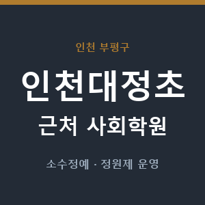 인천대정초 근처 사회학원 - 추천
