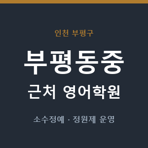 부평동중 근처 영어학원 - 추천