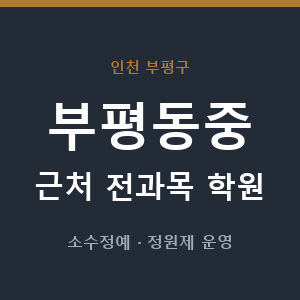 부평동중 근처 학원 - 추천