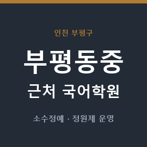 부평동중 근처 국어학원 - 추천