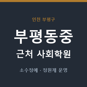 부평동중 근처 사회학원 - 추천