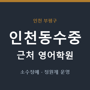 인천동수중 근처 영어학원 - 추천