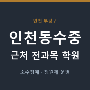 인천동수중 근처 학원 - 추천
