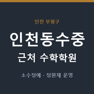 인천동수중 근처 수학학원 - 추천