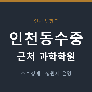 인천동수중 근처 과학학원 - 추천