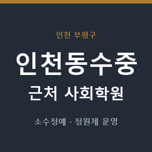 인천동수중 근처 사회학원 - 추천