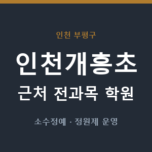 인천개흥초 근처 학원 - 추천