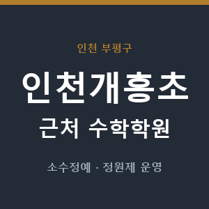 인천개흥초 근처 수학학원 - 추천