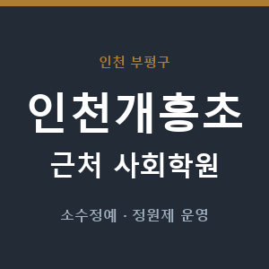 인천개흥초 근처 사회학원 - 추천