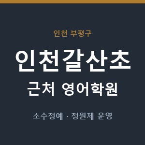 인천갈산초 근처 영어학원 - 추천