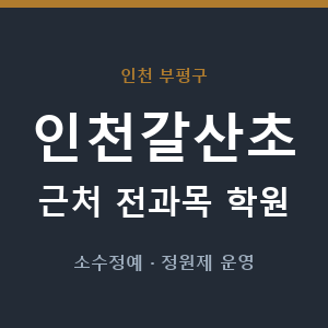 인천갈산초 근처 학원 - 추천