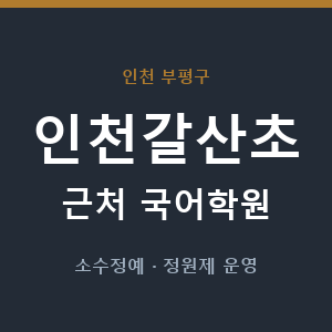 인천갈산초 근처 국어학원 - 추천