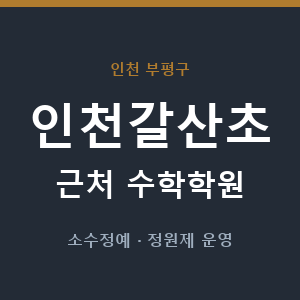 인천갈산초 근처 수학학원 - 추천