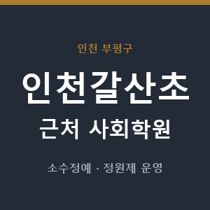 인천갈산초 근처 사회학원 - 추천