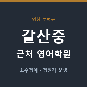갈산중 근처 영어학원 - 추천