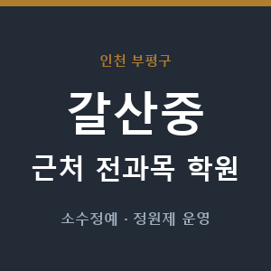 갈산중 근처 학원 - 추천
