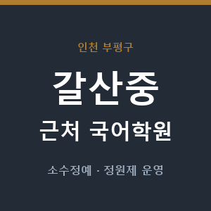 갈산중 근처 국어학원 - 추천
