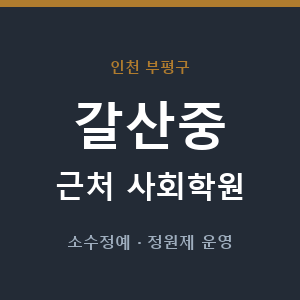 갈산중 근처 사회학원 - 추천