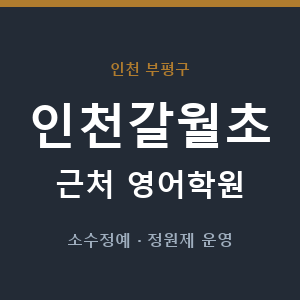 인천갈월초 근처 영어학원 - 추천