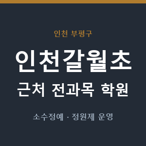 인천갈월초 근처 학원 - 추천