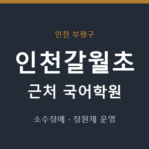 인천갈월초 근처 국어학원 - 추천