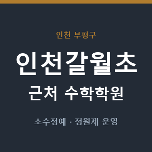 인천갈월초 근처 수학학원 - 추천