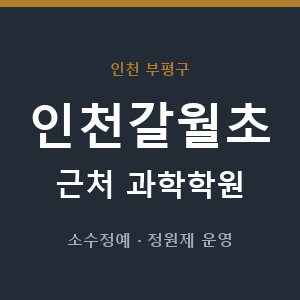 인천갈월초 근처 과학학원 - 추천