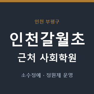 인천갈월초 근처 사회학원 - 추천