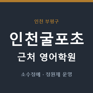 인천굴포초 근처 영어학원 - 추천
