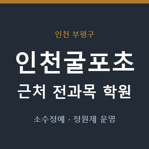 인천굴포초 근처 학원 - 추천