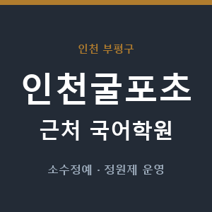 인천굴포초 근처 국어학원 - 추천