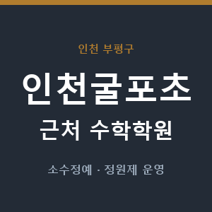 인천굴포초 근처 수학학원 - 추천
