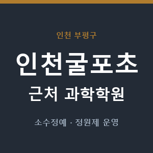 인천굴포초 근처 과학학원 - 추천