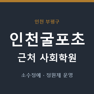 인천굴포초 근처 사회학원 - 추천