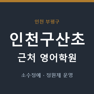 인천구산초 근처 영어학원 - 추천