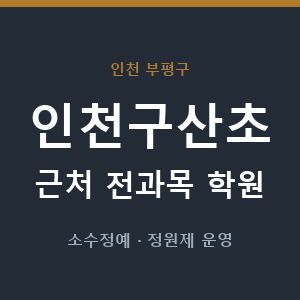 인천구산초 근처 학원 - 추천