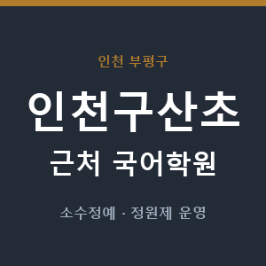 인천구산초 근처 국어학원 - 추천