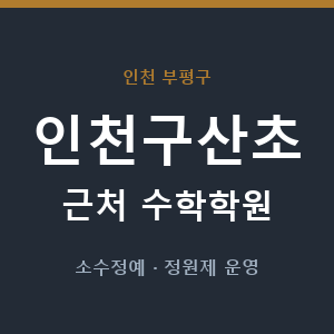 인천구산초 근처 수학학원 - 추천