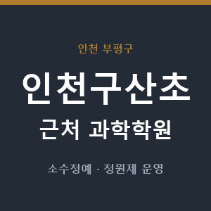 인천구산초 근처 과학학원 - 추천