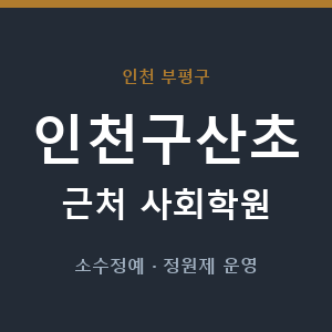인천구산초 근처 사회학원 - 추천