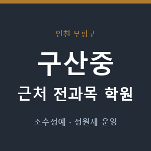 구산중 근처 학원 - 추천